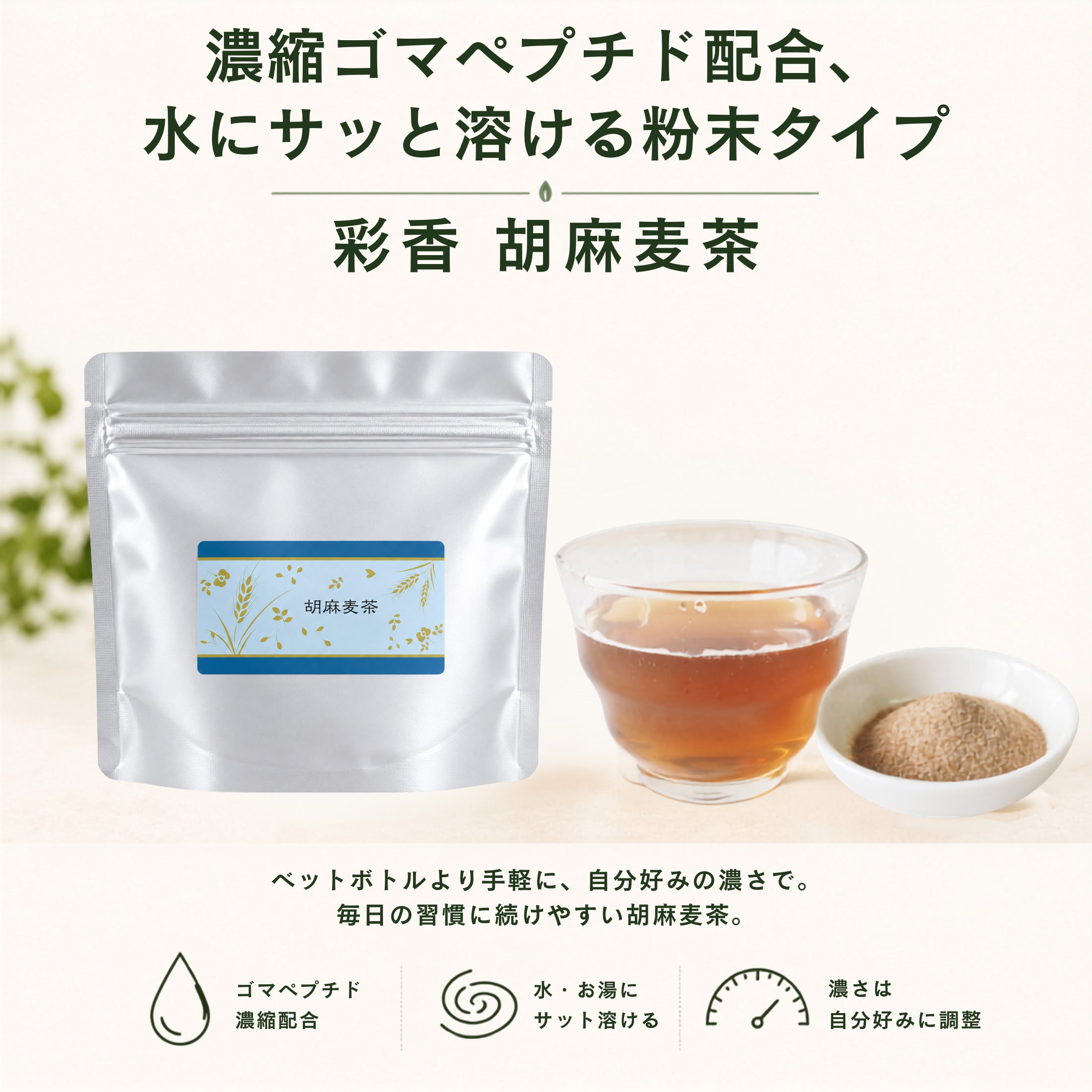 みらいの胡麻麦茶60g | 彩香本店