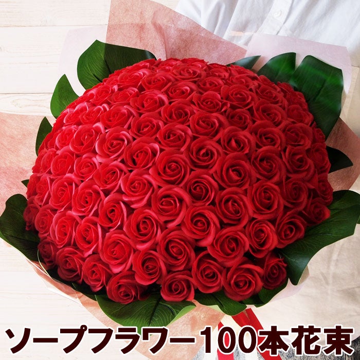 ソープフラワー花束 レッド 100本 誕生日 プロポーズ 発表会 お祝い