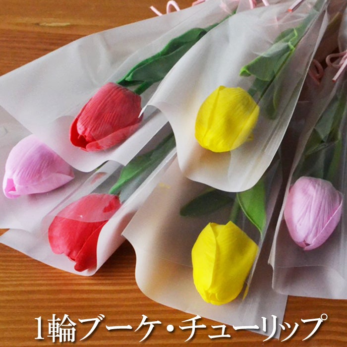 モールフラワー【がね〜しゃ】チューリップの花束,一輪ブーケ 一輪花束 ソープフラワー 1輪ブーケ チューリップ ミニブーケ