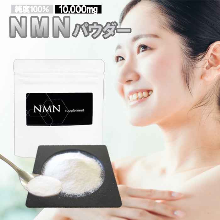 NMNパウダー10g NMN10000mg分 ニコチンアミドモノヌクレオチド