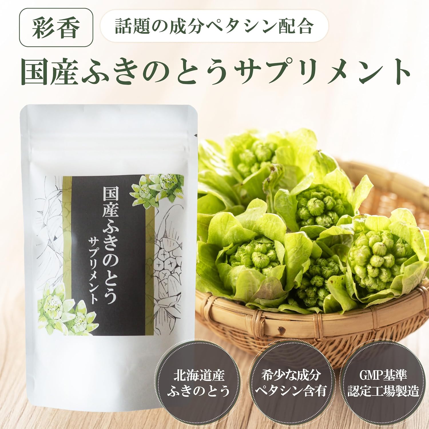 国産ふきのとうサプリメント90粒 ペタシン サプリメント 蕗の薹